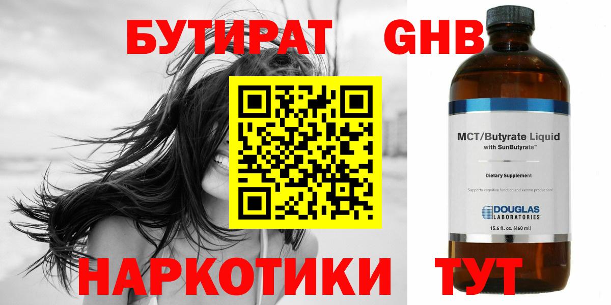 БУТИРАТ 99%  Вход с VPN  Ярцево 
