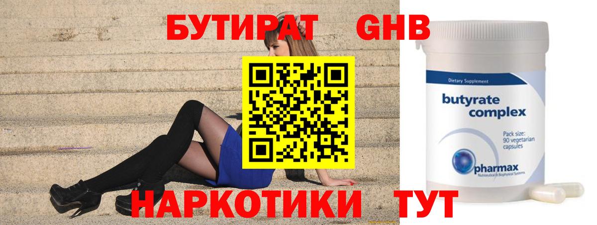 БУТИРАТ 99% Ярцево