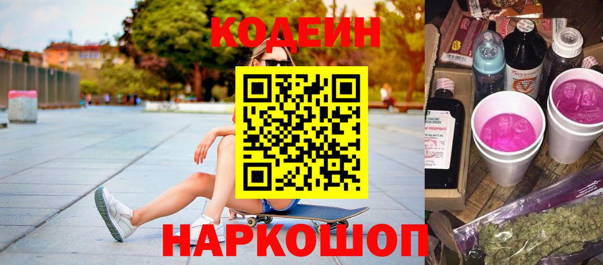 Codein Purple Drank  Вход с VPN  Ярцево  Кодеиновый сироп Lean Purple Drank 